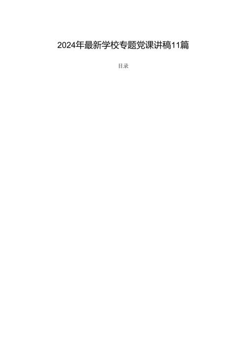 2024年最新学校专题党课讲稿11篇.docx