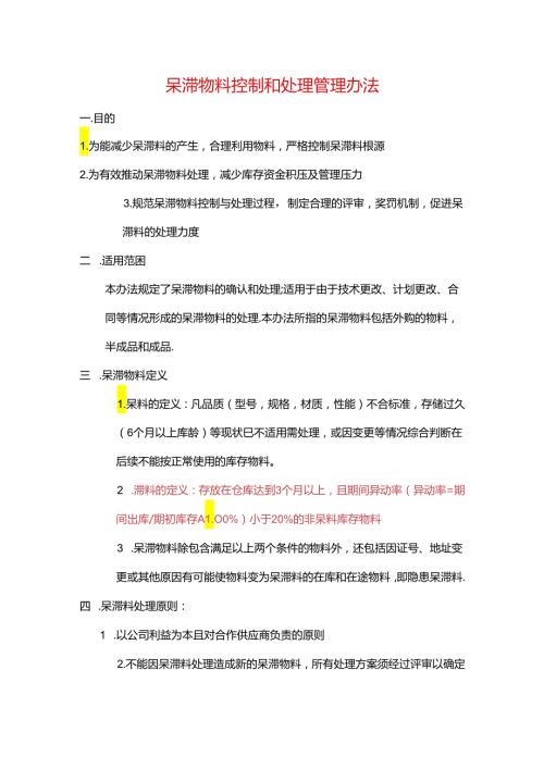 呆滞物料控制和处理办法.docx