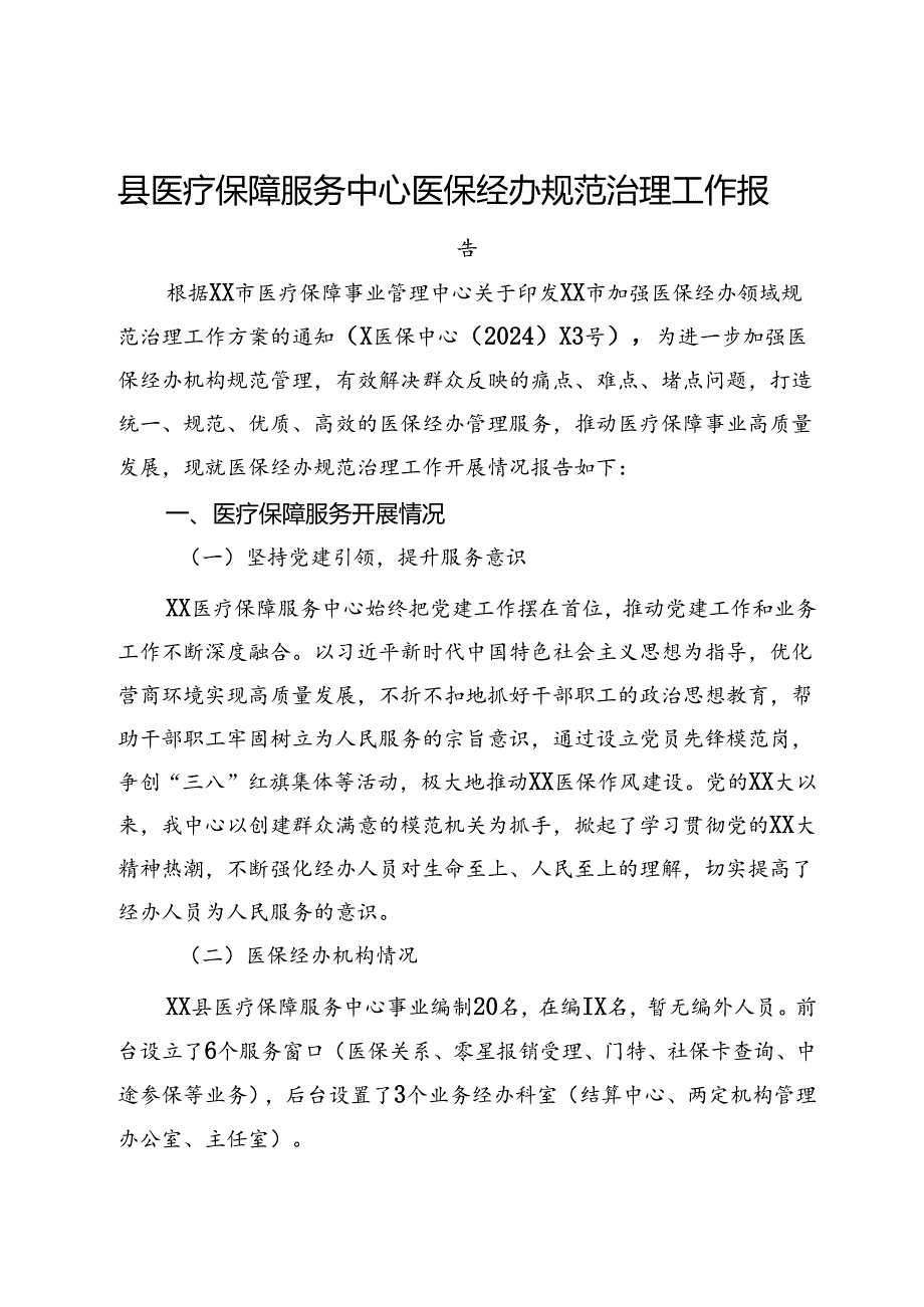 县医疗保障服务中心医保经办规范治理工作报告.docx_第1页