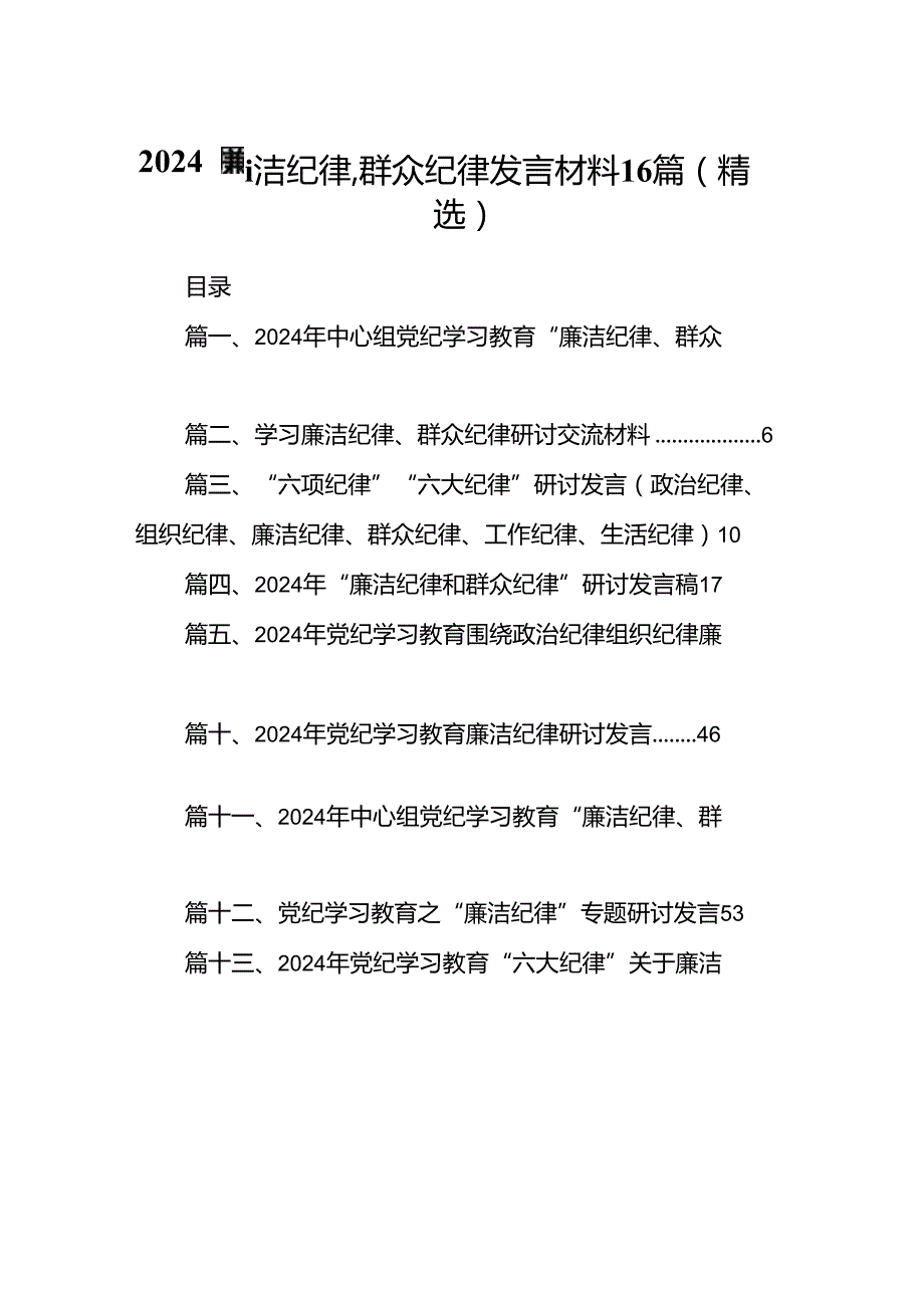 2024廉洁纪律群众纪律发言材料16篇（精选）.docx_第1页