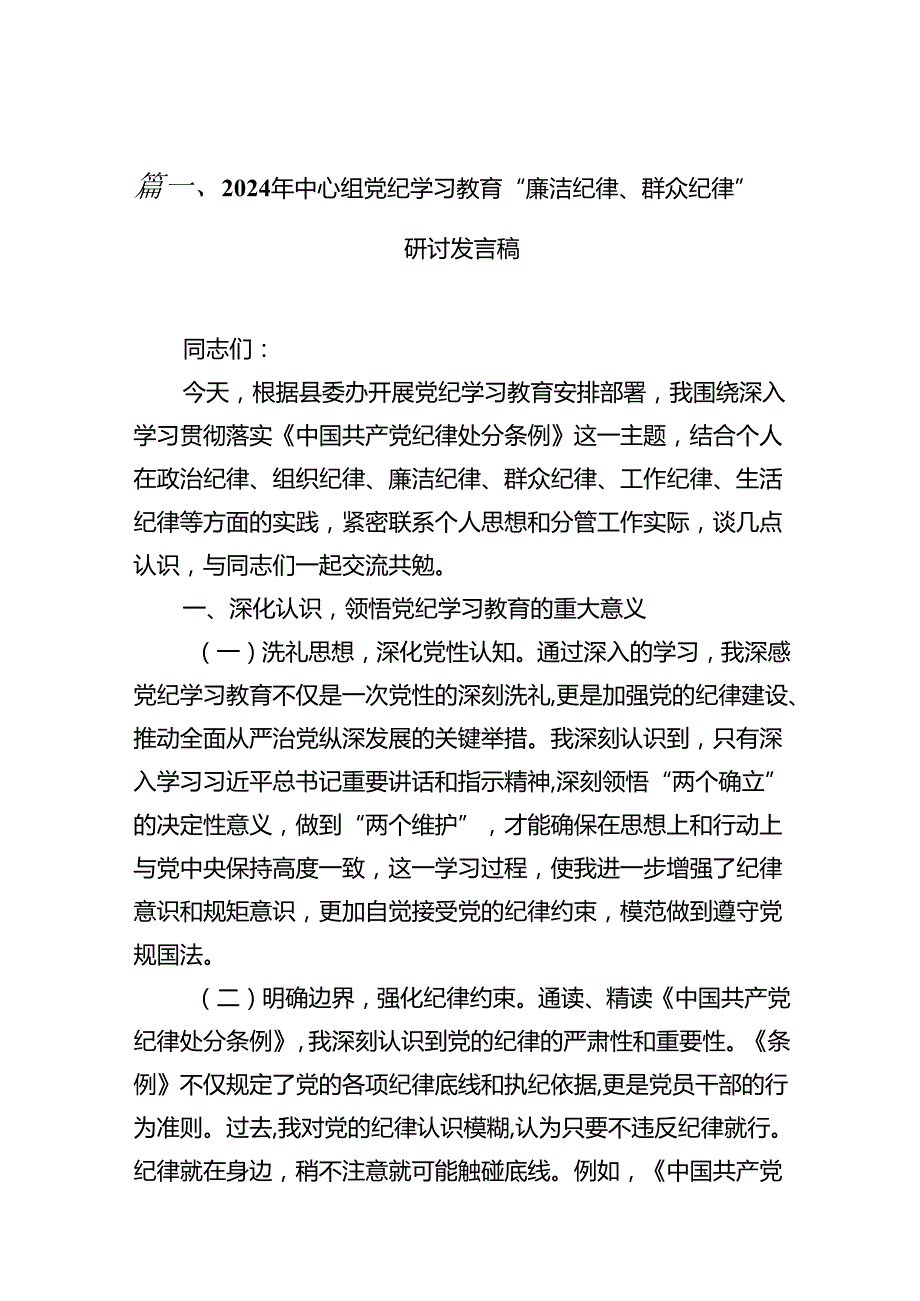 2024廉洁纪律群众纪律发言材料16篇（精选）.docx_第2页