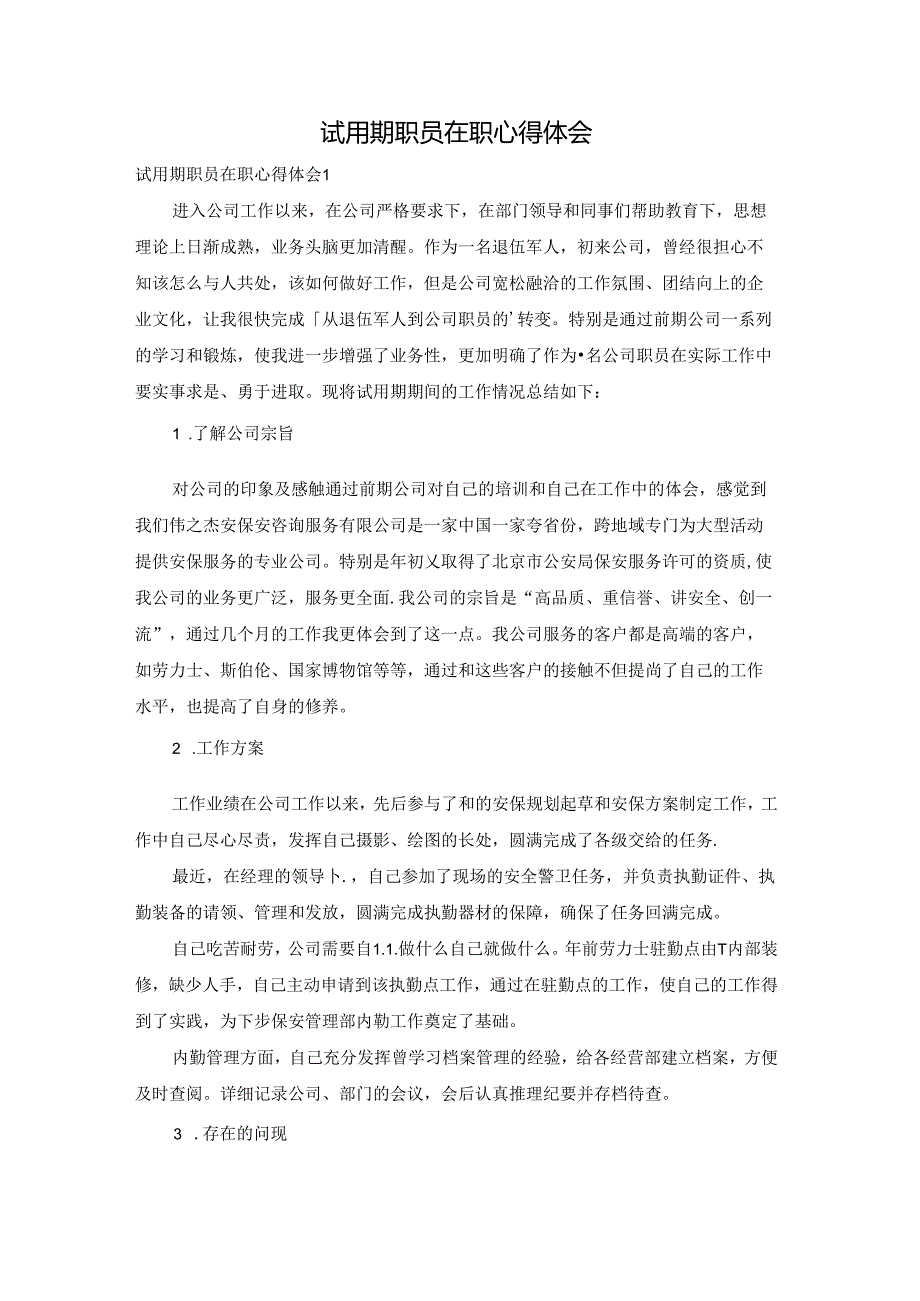 试用期职员在职心得体会.docx_第1页