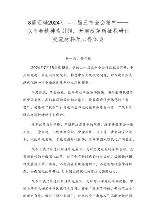 8篇汇编2024年二十三中全会精神——以全会精神为引领开启改革新征程研讨交流材料及心得体会.docx