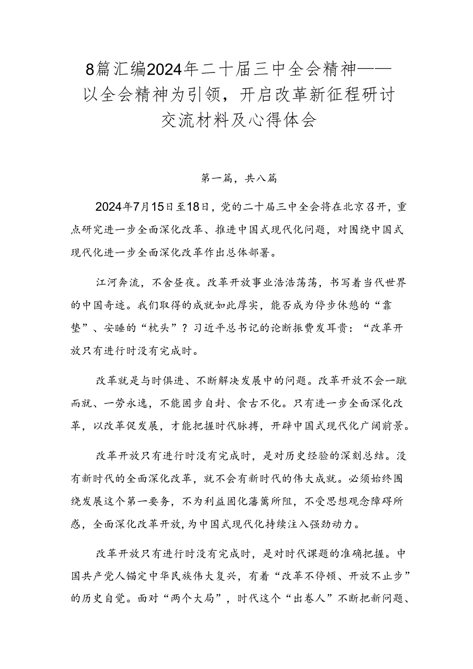 8篇汇编2024年二十三中全会精神——以全会精神为引领开启改革新征程研讨交流材料及心得体会.docx_第1页