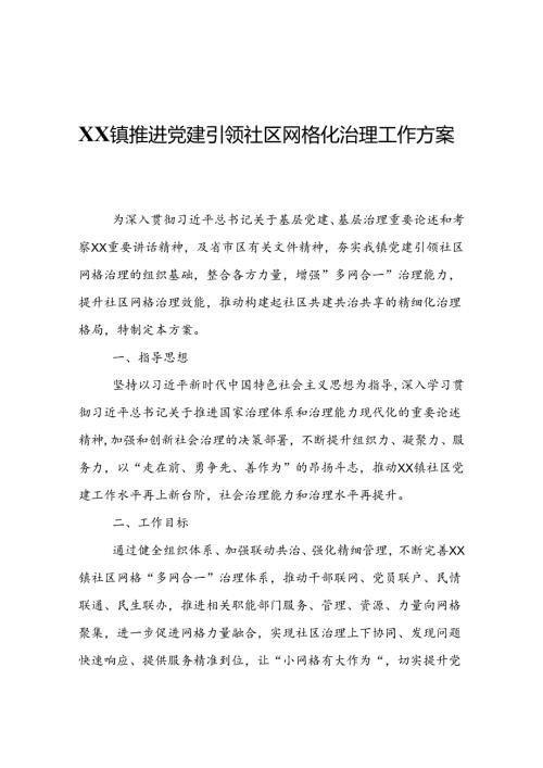 XX镇推进党建引领社区网格化治理工作方案.docx
