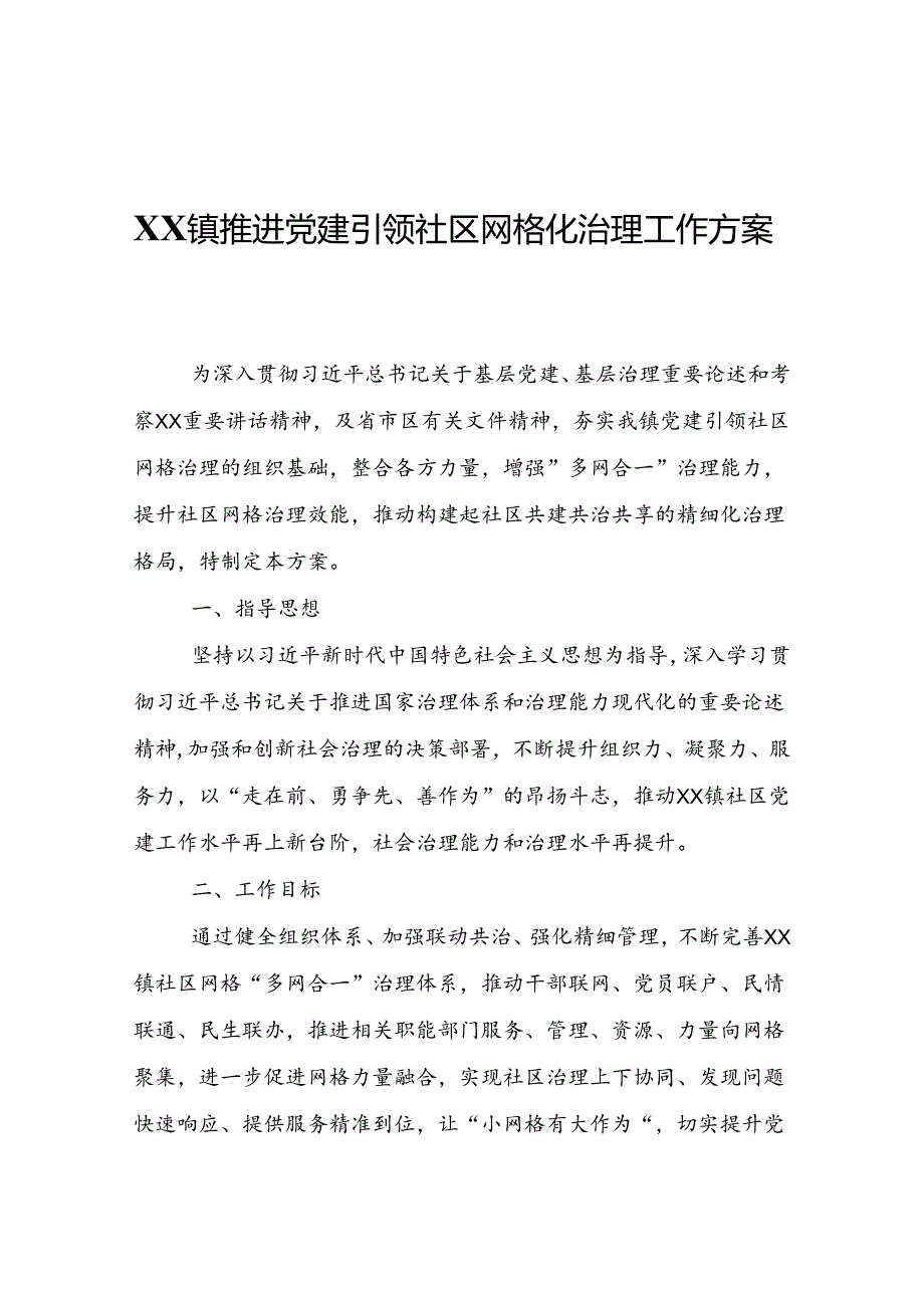 XX镇推进党建引领社区网格化治理工作方案.docx_第1页