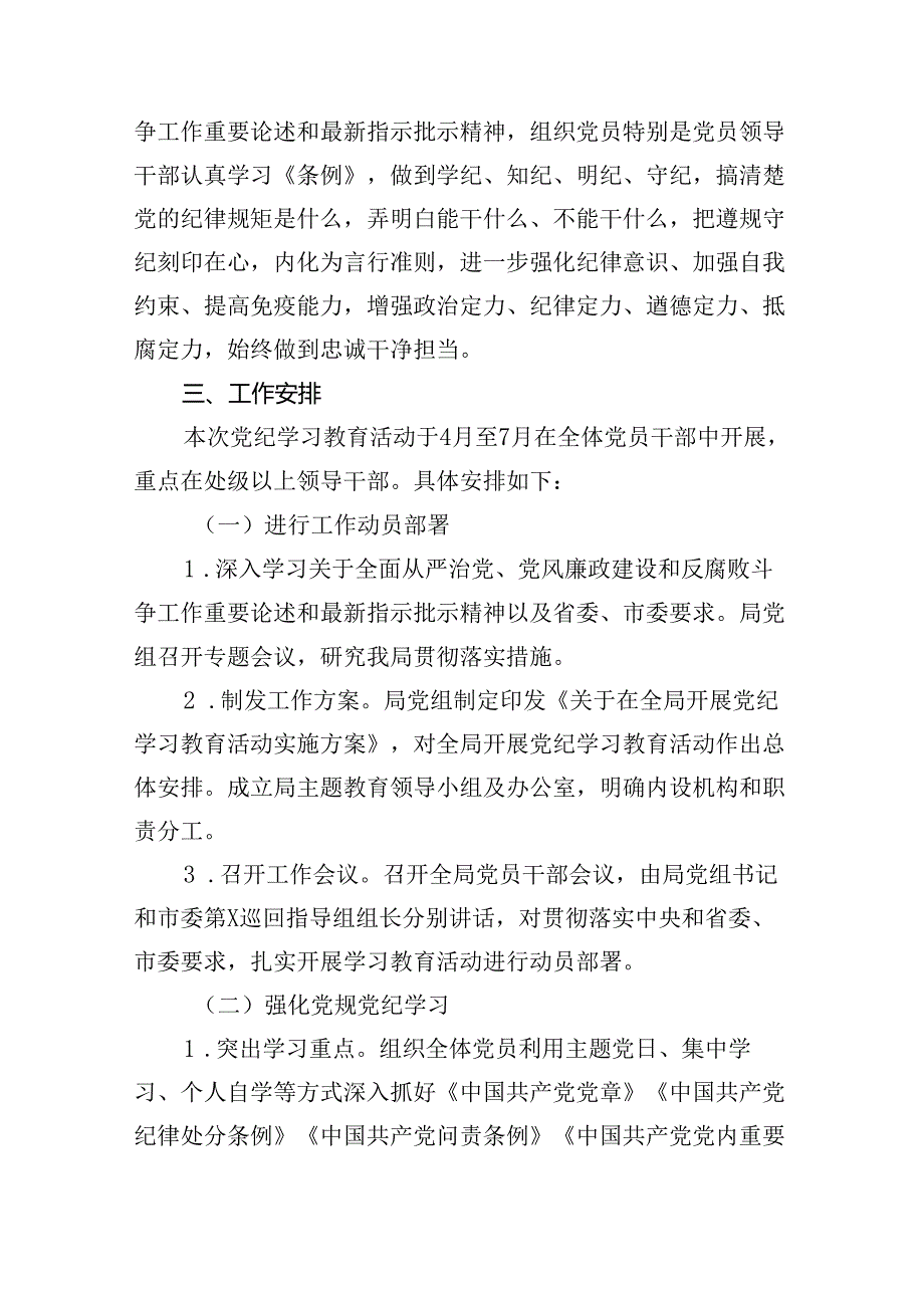 （16篇）2024年党纪学习教育活动实施方案（精选）.docx_第2页