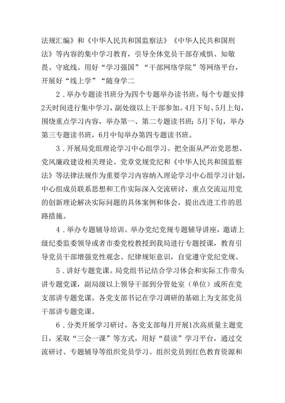 （16篇）2024年党纪学习教育活动实施方案（精选）.docx_第3页