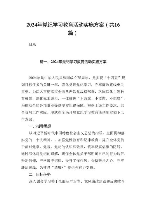 （16篇）2024年党纪学习教育活动实施方案（精选）.docx