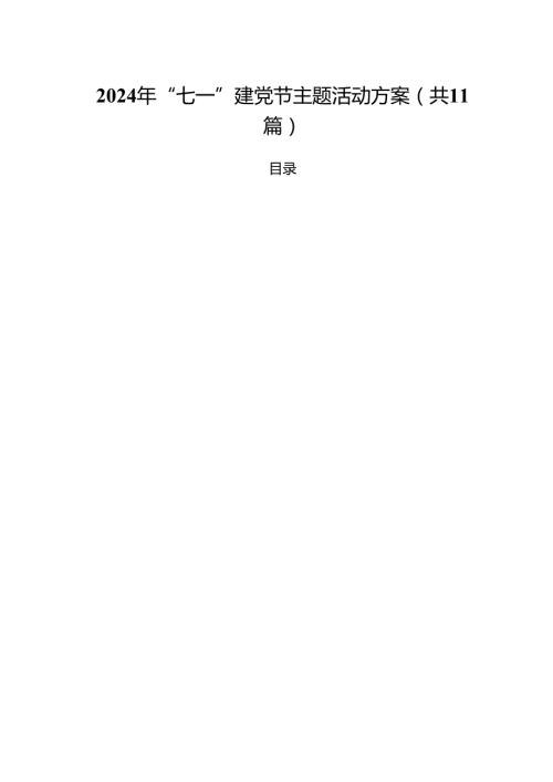 (11篇)2024年“七一”建党节主题活动方案优选.docx