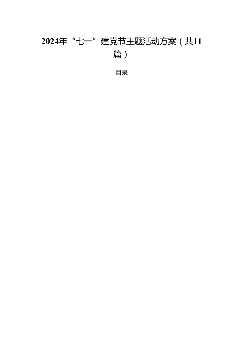 (11篇)2024年“七一”建党节主题活动方案优选.docx_第1页
