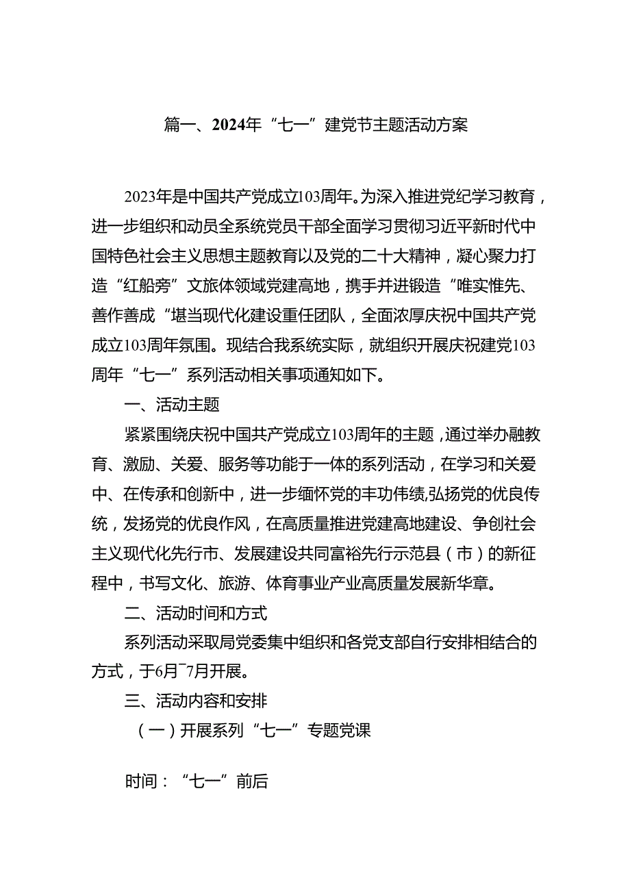 (11篇)2024年“七一”建党节主题活动方案优选.docx_第2页