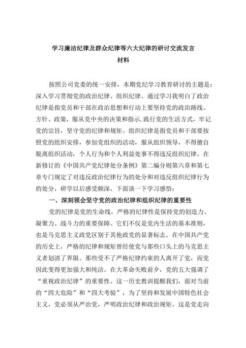 (六篇)学习廉洁纪律及群众纪律等六大纪律的研讨交流发言材料（详细版）.docx