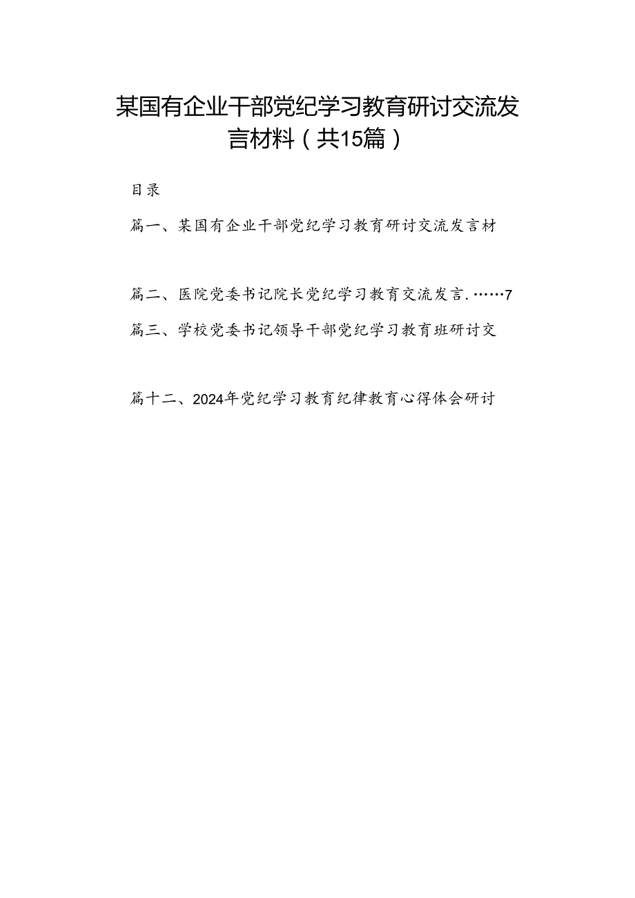 某国有企业干部党纪学习教育研讨交流发言材料（共15篇）.docx_第1页