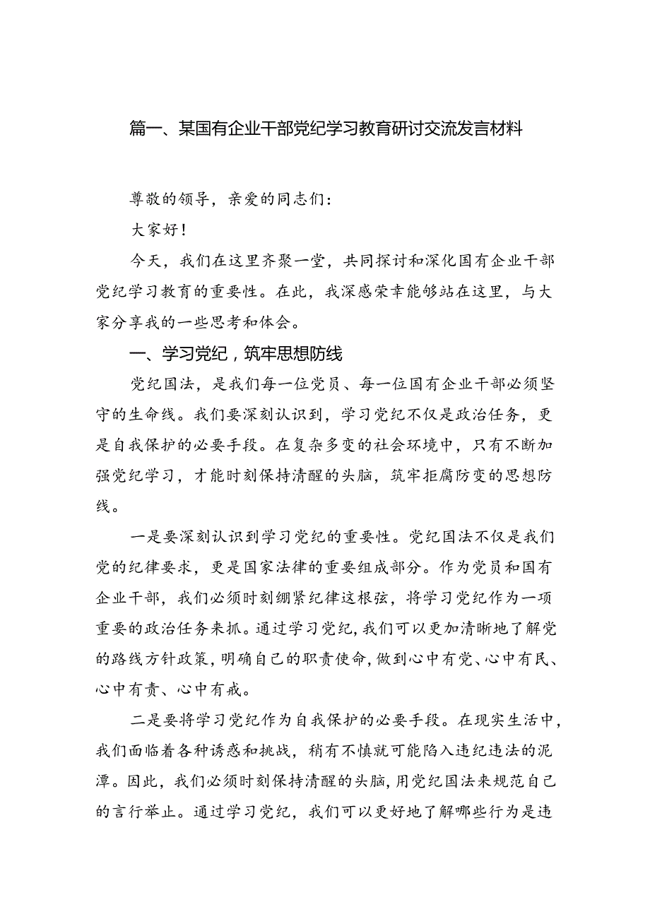 某国有企业干部党纪学习教育研讨交流发言材料（共15篇）.docx_第2页
