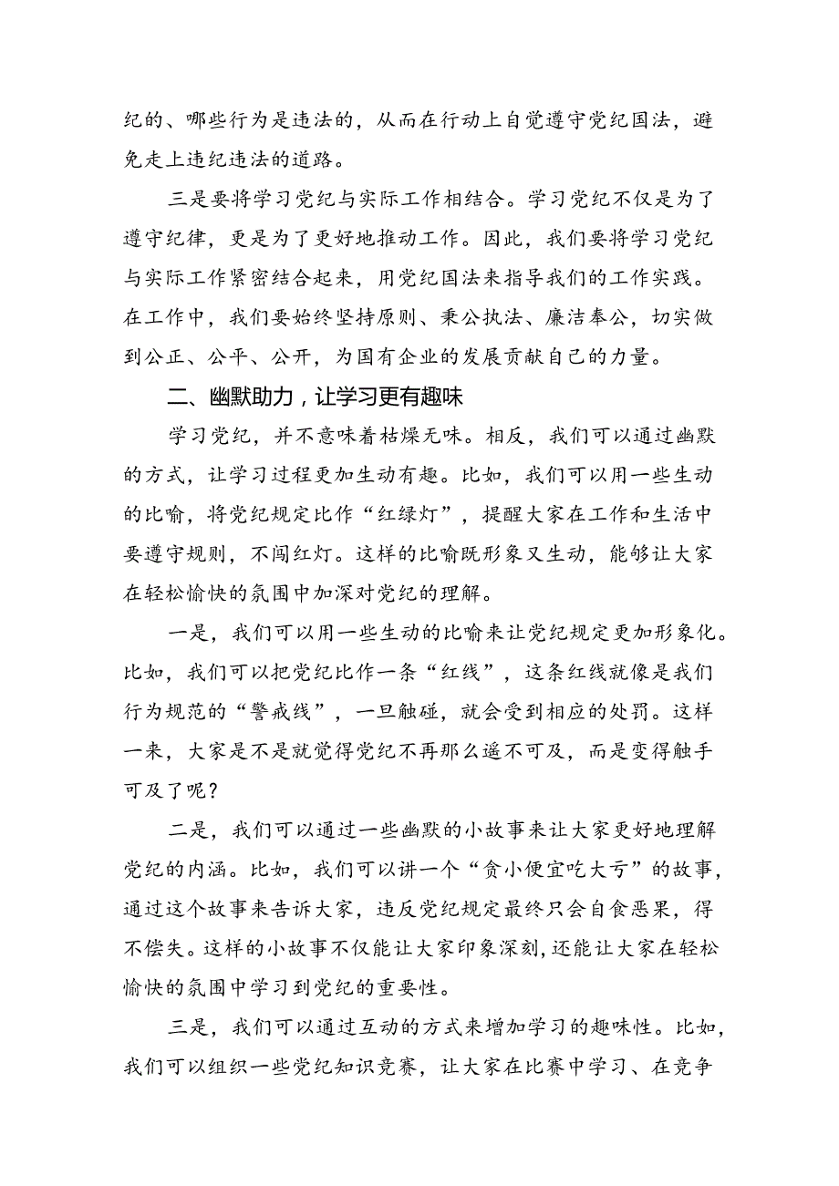 某国有企业干部党纪学习教育研讨交流发言材料（共15篇）.docx_第3页