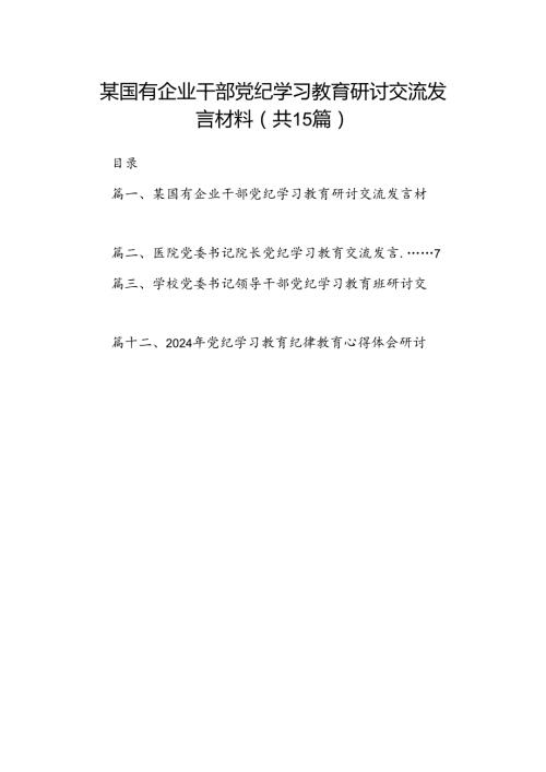 某国有企业干部党纪学习教育研讨交流发言材料（共15篇）.docx