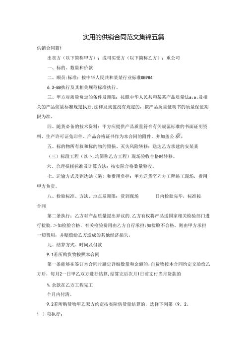 实用的供销合同范文集锦五篇.docx