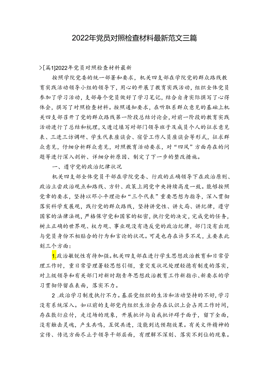 2022年党员对照检查材料最新范文三篇.docx_第1页