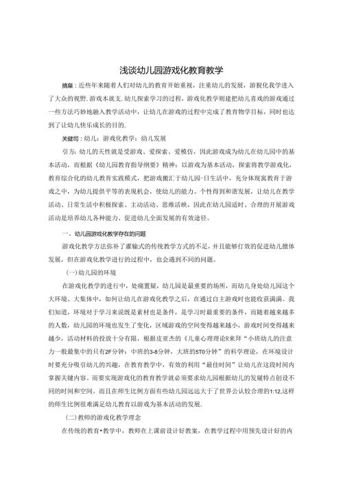 浅谈幼儿园游戏化教育教学 论文.docx