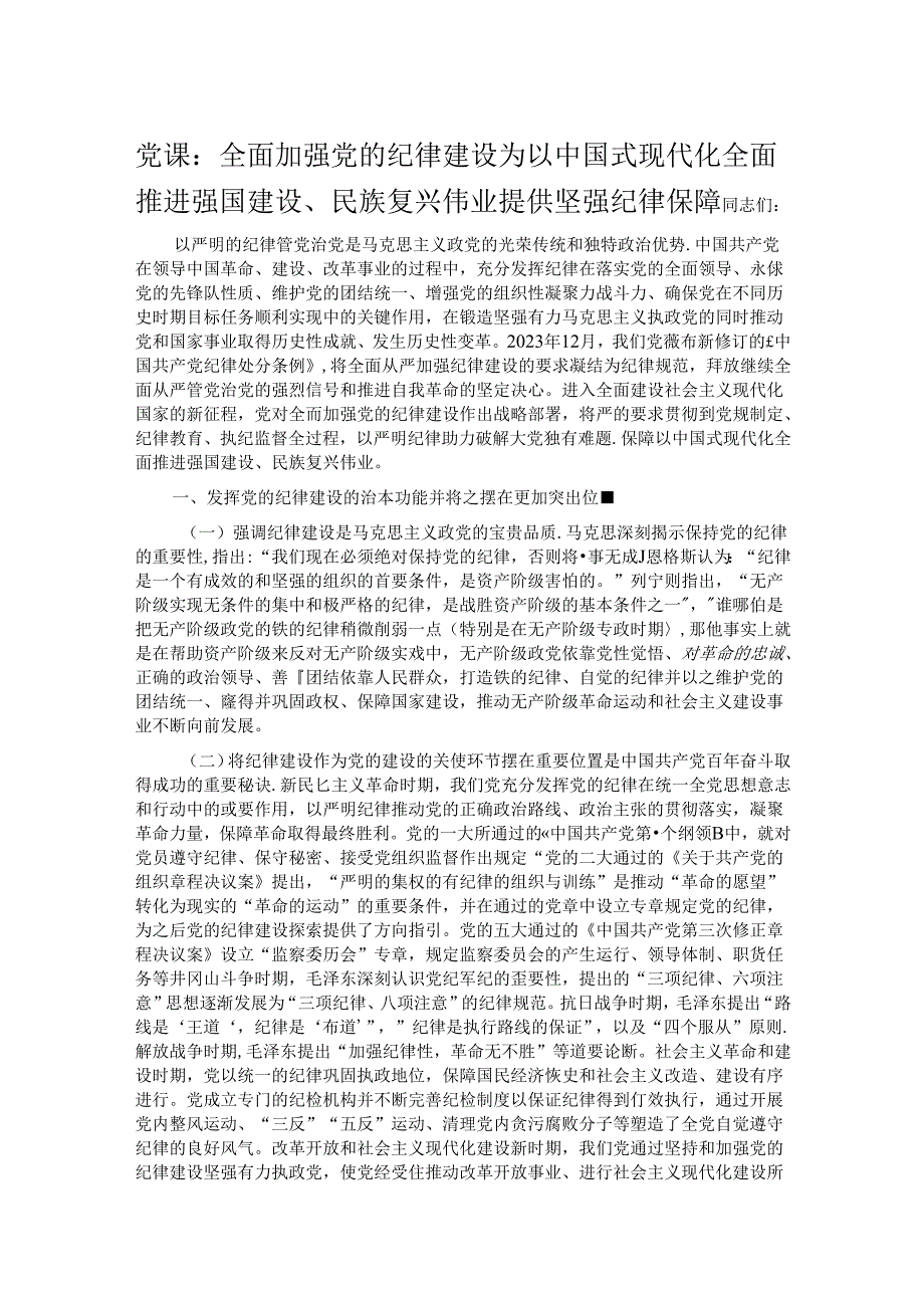党课：全面加强党的纪律建设 为以中国式现代化全面推进强国建设、民族复兴伟业提供坚强纪律保障.docx_第1页