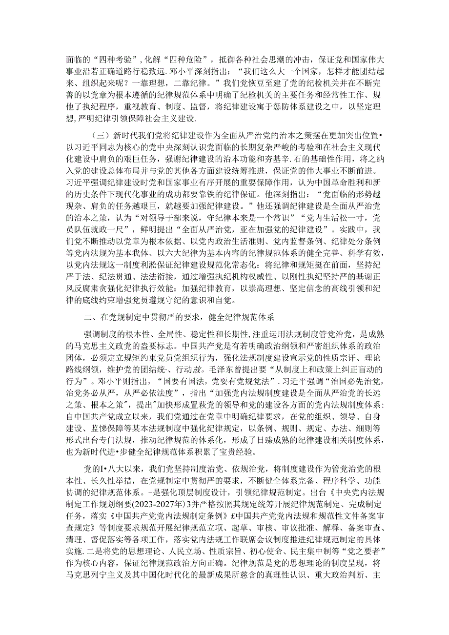 党课：全面加强党的纪律建设 为以中国式现代化全面推进强国建设、民族复兴伟业提供坚强纪律保障.docx_第2页