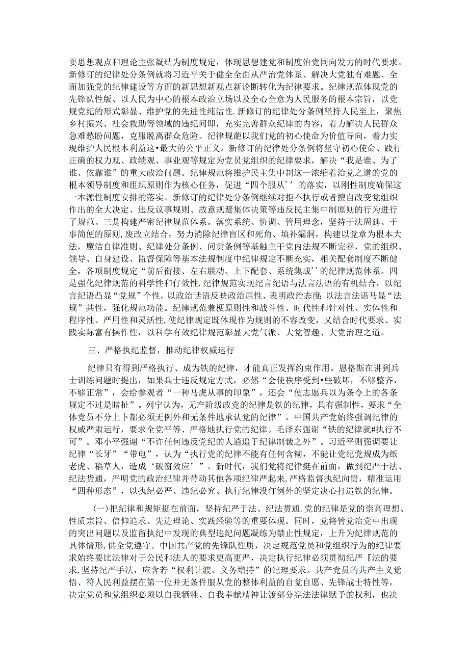 党课：全面加强党的纪律建设 为以中国式现代化全面推进强国建设、民族复兴伟业提供坚强纪律保障.docx_第3页