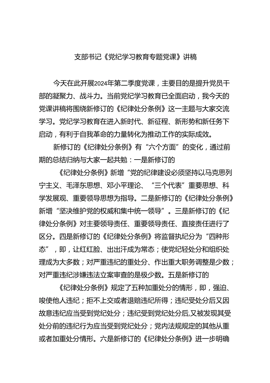 支部书记《党纪学习教育专题党课》讲稿【六篇精选】供参考.docx_第1页