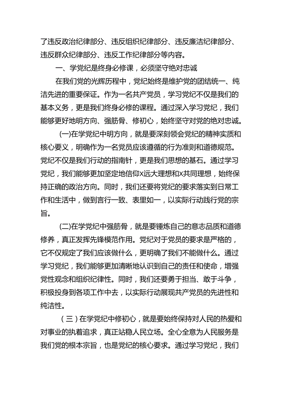 支部书记《党纪学习教育专题党课》讲稿【六篇精选】供参考.docx_第2页