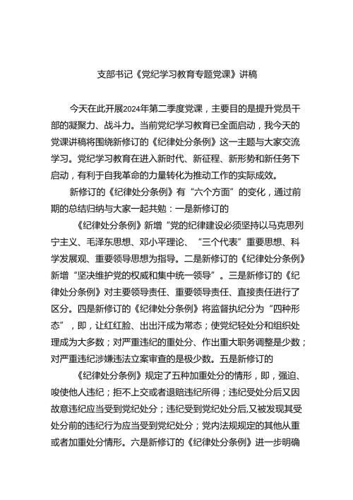 支部书记《党纪学习教育专题党课》讲稿【六篇精选】供参考.docx
