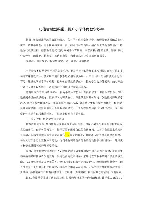 巧借智慧型课堂提升小学体育教学效率 论文.docx