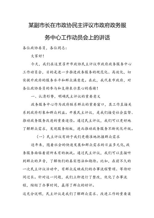 某副市长在市政协民主评议市政府政务服务中心工作动员会上的讲话.docx