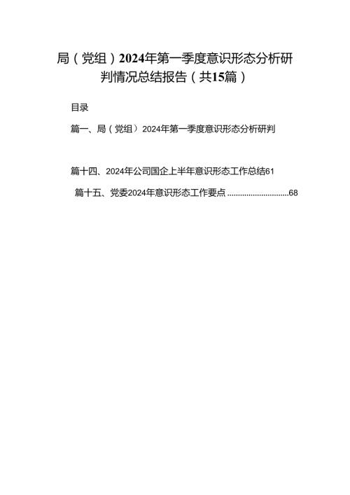 局（党组）2024年第一季度意识形态分析研判情况总结报告（共15篇）.docx