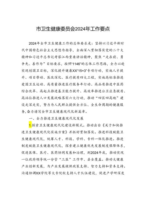 市卫生健康委员会2024年工作要点（20240508）.docx