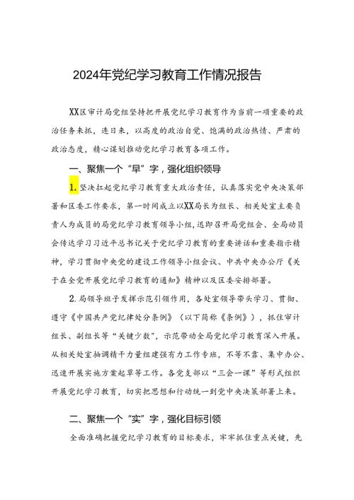 2024年党纪学习教育开展情况阶段性工作总结报告精选范文十篇.docx