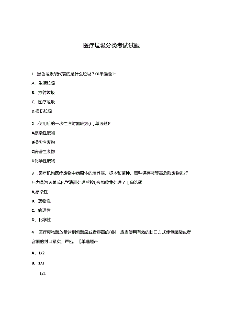 医疗垃圾分类考试试题.docx_第1页