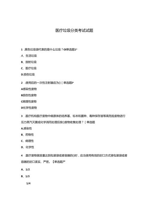 医疗垃圾分类考试试题.docx