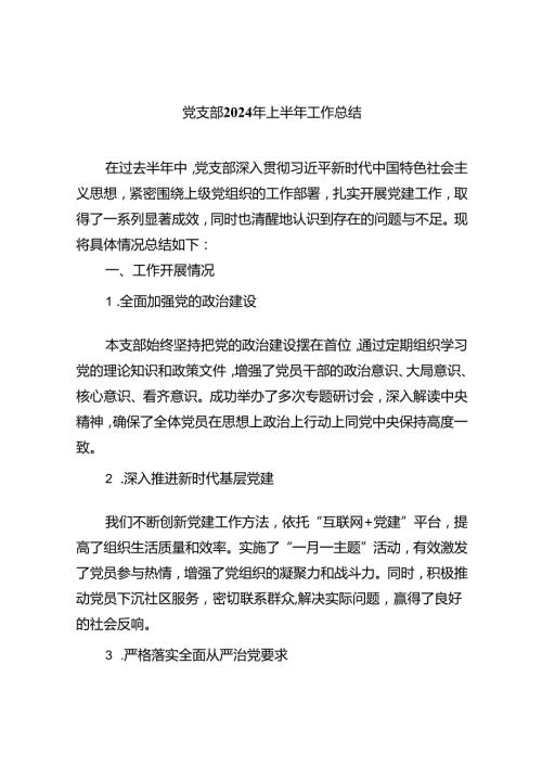 党支部2024年上半年工作总结(精选六篇).docx
