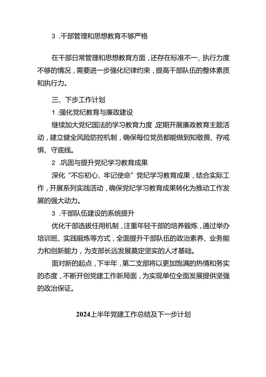 党支部2024年上半年工作总结(精选六篇).docx_第3页