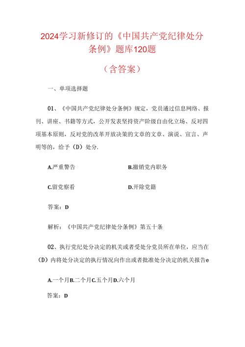 2024学习新修订的《中国共产党纪律处分条例》题库120题（含答案）.docx