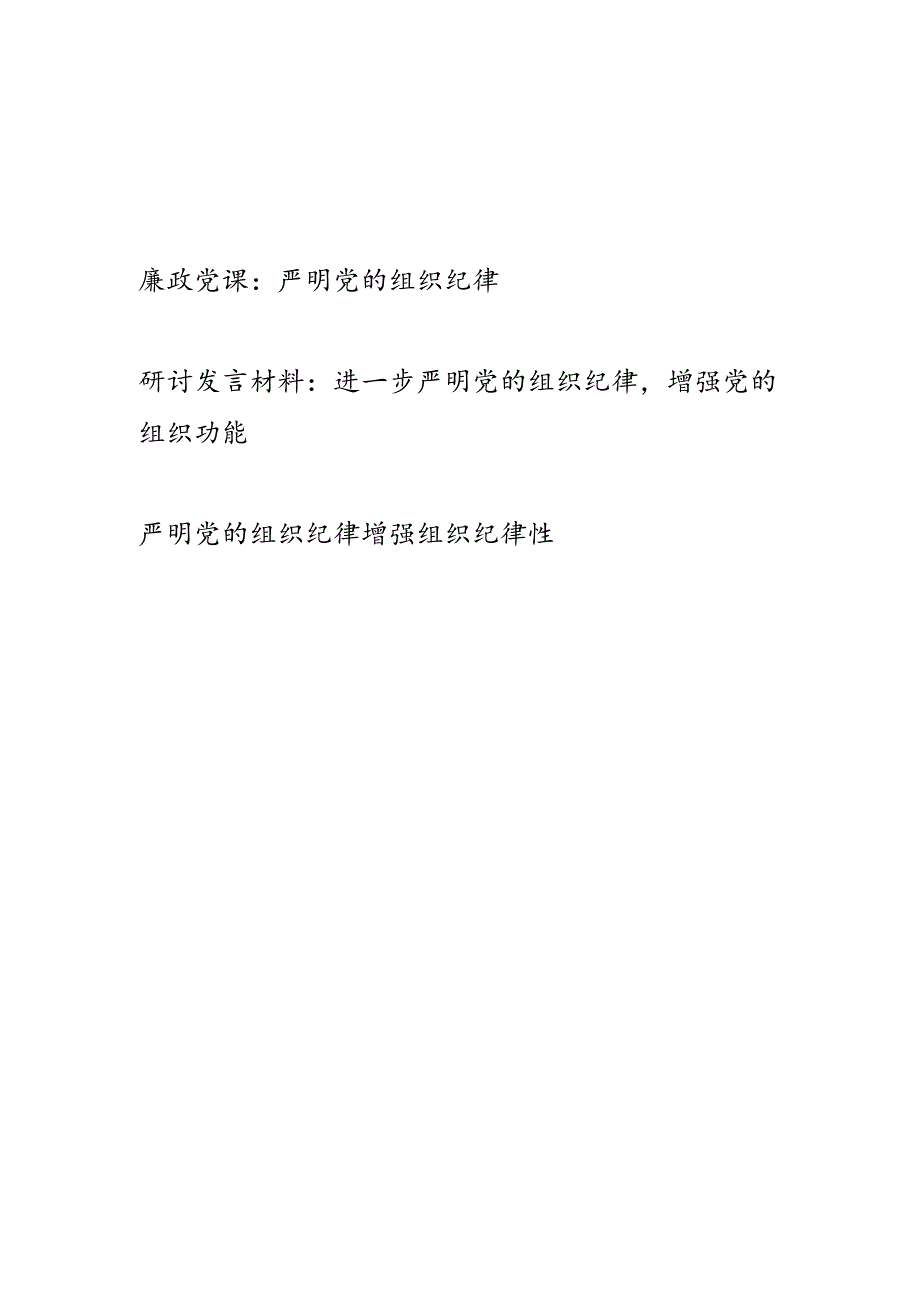 严明党的组织纪律党课讲稿和研讨发言共3篇（学习贯彻新修订《中国共产党纪律处分条例》）.docx_第1页
