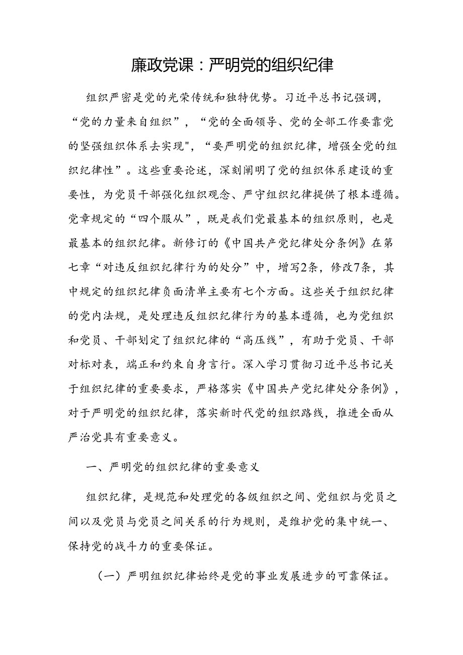 严明党的组织纪律党课讲稿和研讨发言共3篇（学习贯彻新修订《中国共产党纪律处分条例》）.docx_第2页