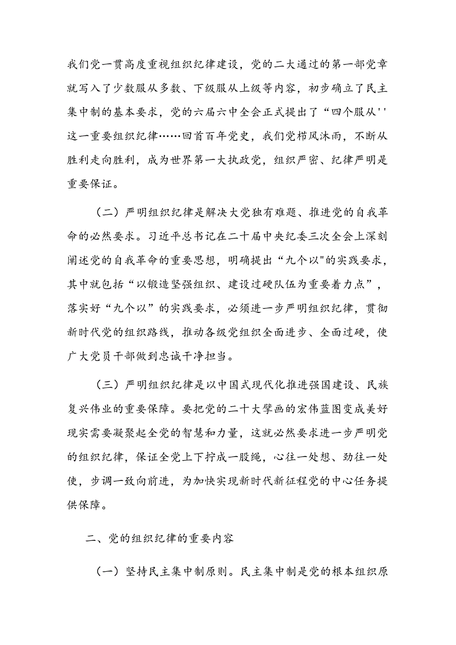 严明党的组织纪律党课讲稿和研讨发言共3篇（学习贯彻新修订《中国共产党纪律处分条例》）.docx_第3页