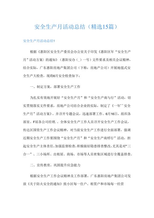 安全生产月活动总结(精选15篇).docx