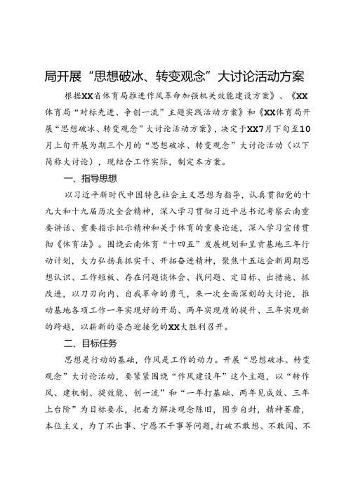 局开展“思想破冰、转变观念”大讨论活动方案.docx