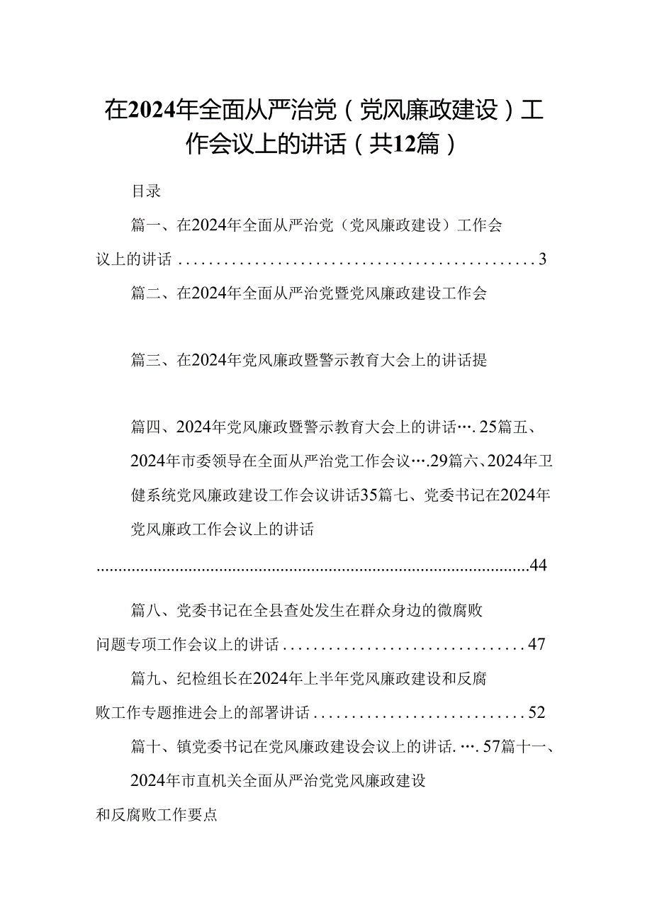 在2024年全面从严治党(党风廉政建设)工作会议上的讲话12篇（精选）.docx_第1页