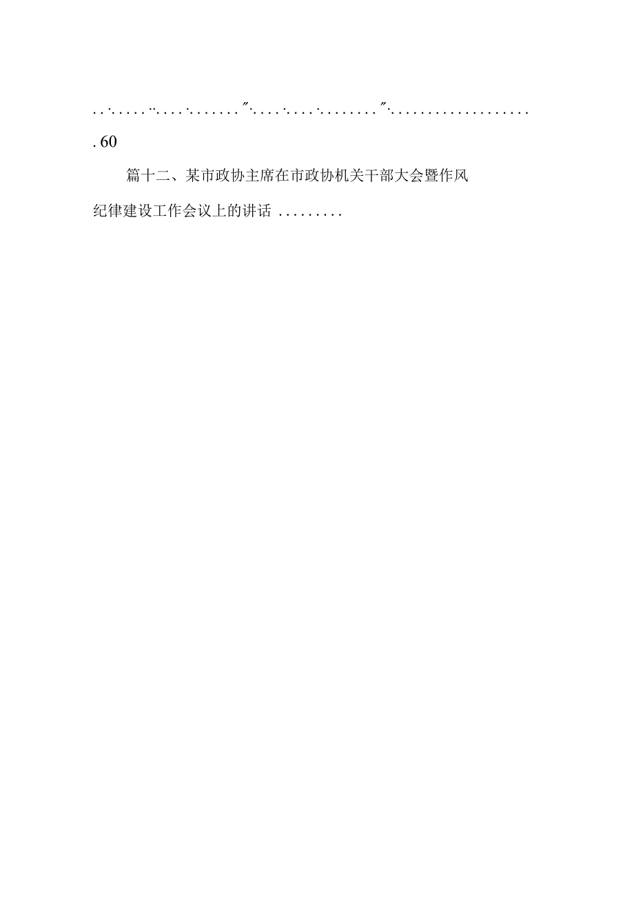 在2024年全面从严治党(党风廉政建设)工作会议上的讲话12篇（精选）.docx_第2页