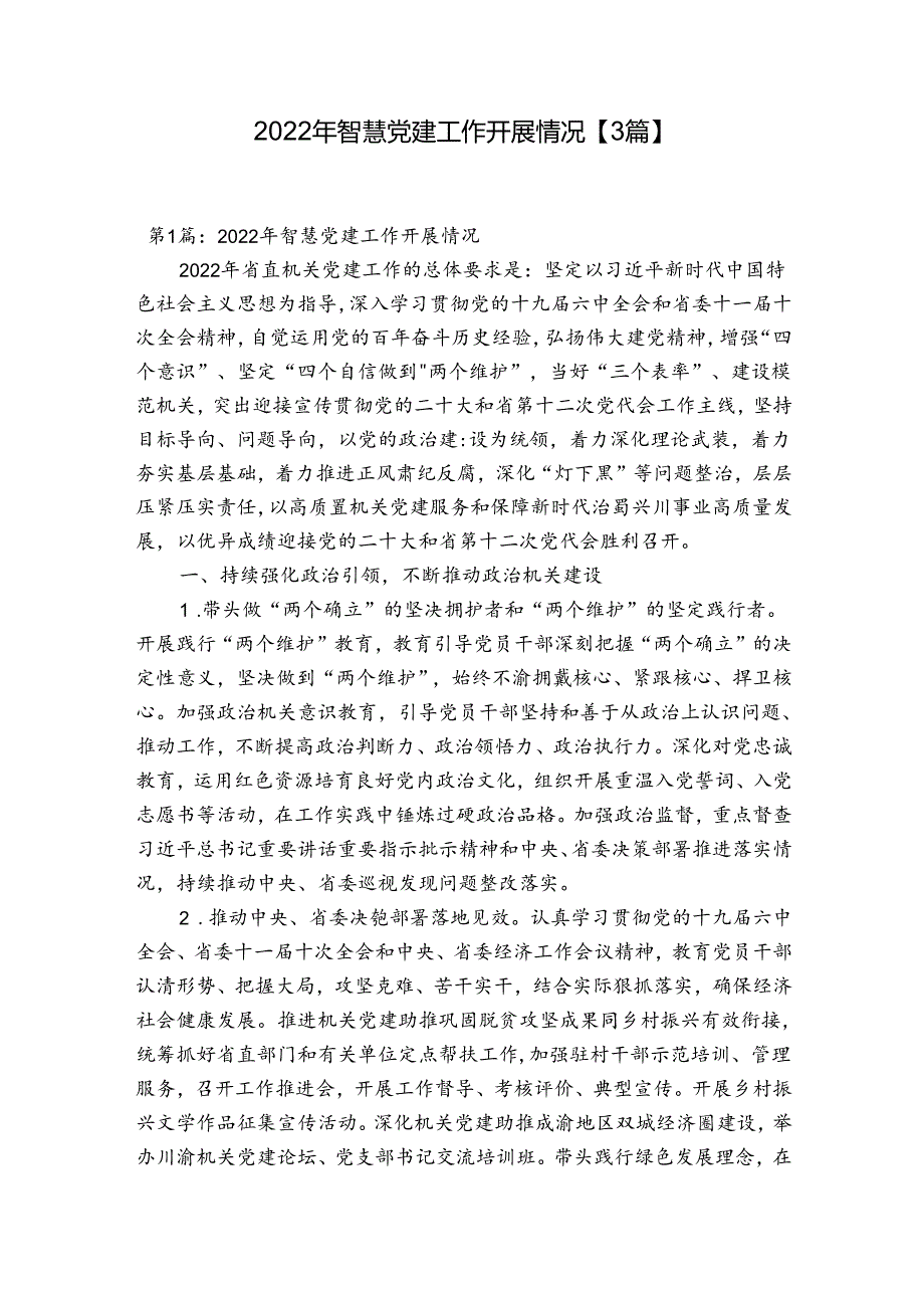 2022年智慧党建工作开展情况【3篇】.docx_第1页