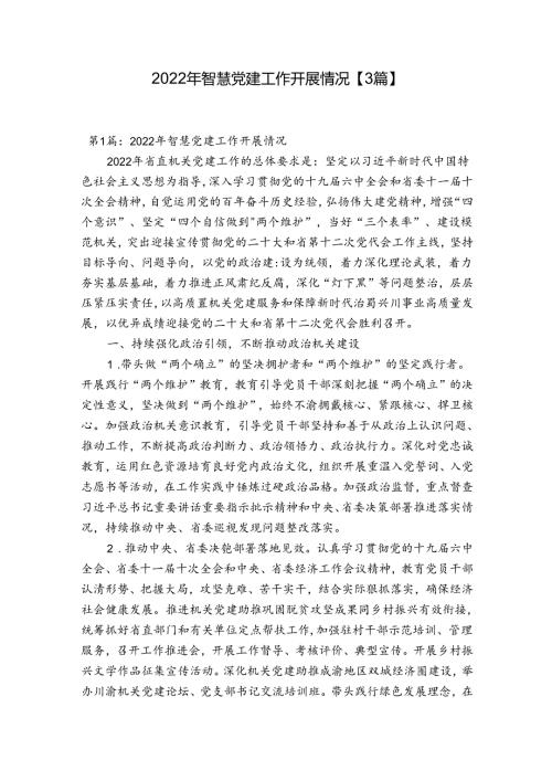2022年智慧党建工作开展情况【3篇】.docx