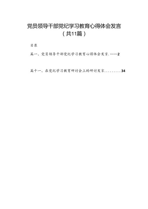 党员领导干部党纪学习教育心得体会发言11篇（精选版）.docx